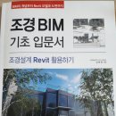 현강조경 | 책후기_조경BIM입문서