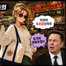 걸스타겟(Girls Target) | [미국 마트 계급도 2] 트레이더 조(Trader Joe's), 지적인 소비라는 로맨틱한 착각