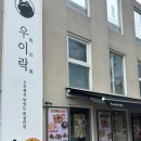 후문 | 상도역 우이락 점심도 잘하는 중앙대 후문 맛집 후기