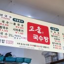 고을국수방 이미지