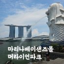 싱가포르 여행코스, 샵스앳 마리나베이샌즈 쇼핑몰, 머라이언파크 후기