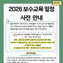 2026년 보수교육 안내입니다. 꼭!! 읽어주세요 이미지