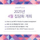 2025년 KPNFA® 대전·충남도회 4월 집담회 개최 안내 이미지