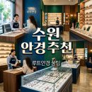 루트안경 | 수원 루트안경 내돈내산 방문 후기, 시력 검사부터 가격 할인 꿀팁까지