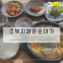 뽀끼뽀끼 오락실 2 | [원주 맛집] 매운맛 조절 가능한 무실동 맛집 ‘조부자매운순대가’