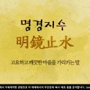 명경지수