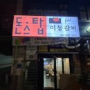 당진돈스탑 | [당진 맛집]돈스탑 수청점-볶음밥을 꼭 먹어야합니다