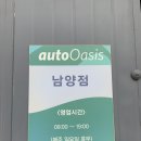 오토오아시스남양점