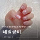 네일,금비