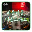 종로-종로-종로-종-142 | [안국 술집] 종로 핫플 서순라길 비틀비틀,비틀스타코 주말 웨이팅 후기