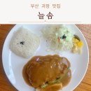 늘솜맛집 | 부산 괴정 웨이팅 기본인 늘솜 수제돈까스 점심 맛집 내돈내산 솔직한 후기