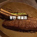 풍미 | 제주 애월 우대갈비 맛집 몽탄 짚불 초벌의 깊은 풍미 후기