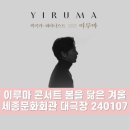 피아노 세레나데 by 이루마 | [이루마 콘서트] 봄을 닮은 겨울 : 피아노 연주 공연 후기 셋리스트 세종문화회관 대극장 3층 E열 106번...