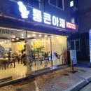 통큰아재 - 김해시 부원동 | 통큰아재