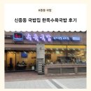 한뚝수육국밥 | 신중동 국밥집 한뚝수육국밥 후기🔥