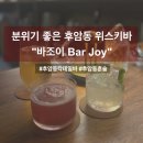 용산-254 | [서울/용산] 후암동 칵테일바 바조이(Bar Joy)｜분위기 좋은 술집 후기