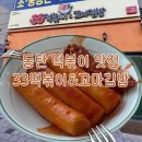33떡볶이 | 동탄 떡볶이 맛집 :: 33떡볶이&amp;꼬마김밥 포장 후기