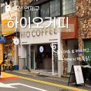 부산 온천천 카페 하이오커피 연산더샵파크시티점 메뉴 후기
