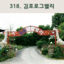 김포로그밸리청소년수련원 | 김포로그밸리의 매력/내비게이션기억법 318