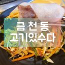 고기있수다 - 당진시 합덕산단2로 8-1 | 고기있수다