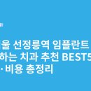 도고치과의원 | 서울 선정릉역 임플란트 싸고 잘하는 치과 추천 BEST5 | 가격·비용 총정리