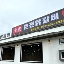 춘천일품닭갈비