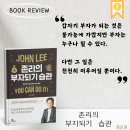 한국마이크로소프트(유) | [공지] &lt;존리의 부자되기 습관&gt;, 부자가 되기 위한 첫걸음 추천 책