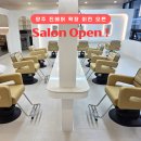 진헤어�� | 양주 미용실 오픈 후기, 동두천 진헤어 새롭게 확장 오픈