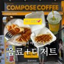 컴포즈커피평택 - 평택시 평남로 937 | [컴포즈커피 디저트 메뉴 추천] 크루아상 와플 내돈내산 솔직 후기