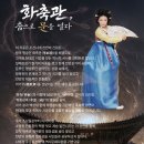 (충남 천안) 과거와 현대의 시간을 잇는 역사적 서사를 공연한다 ! 전통춤문화축제 "화축관 춤으로 문을...