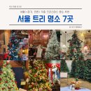 서울 크리스마스 명소, 트리 명소 추천 7곳! 근교 경기, 인천 트리 명소까지!(+크리스마스 데이트 장소)
