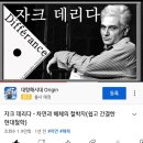 쟈크 데리다 해체주의란 무엇인가? 이미지