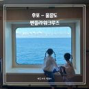 썬플라워 관광호텔 | 울릉도배편 울진후포 출발 썬플라워크루즈 이용 가격 차량 선적 후기