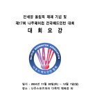 [전남경기위원회]안세영 올림픽 제패 기념 및 제17회 나주페어컵 전국배드민턴대회 이미지