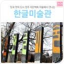 한글과 벽화 코스 이미지