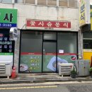 꽃사슴분식 이미지