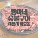 쩡아네숯불구이