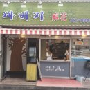 용꽈배기신제주점 이미지