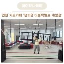하이필정수기 인천지점 | 인천 키즈카페 챔피언 더블랙벨트 계양점 재방문 후기