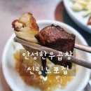 둔전리 신원1차(아) 입구 | #신원시장 한우곱창(with 안성한우곱창)