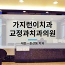 가지런이 치과교정과 치과의원 이미지