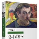 달과6펜스 이미지