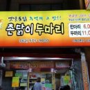 촌닭두마리