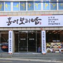 홍이 보리밥 이미지