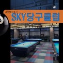 SKY당구클럽 이미지