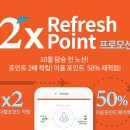 제주 항공 2X Refresh Point 프로모션 진행합니다. 이미지