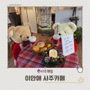 윤온누리약국 | [사주체험] 이안애 사주카페| 강남역 사주 잘보는 곳 추천