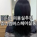 순천 연향동미용실 쥬니멤버스에서 톤다운 염색하고 머릿결까지 되살린 후기