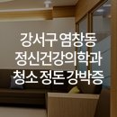 우리동네연세정신건강의학과의원 이미지