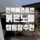 [전북무주] 강아지와 함께 용품 없이 이지캠핑 가능한 쾌적하고 편안한 붉은노을 캠핑장(밀키트 추천)